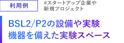BSL2/P2の設備や実験機器を備えた実験スペース