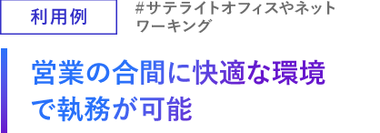 営業の合間に快適な環境で執務が可能