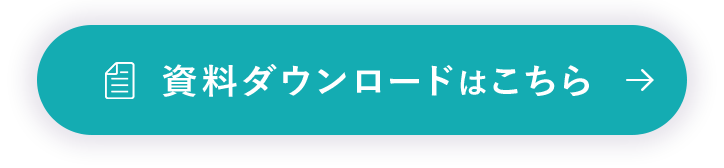 資料ダウンロードはこちら