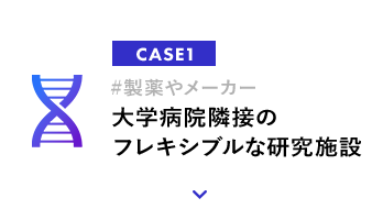 大学病院隣接のフレキシブルな研究施設