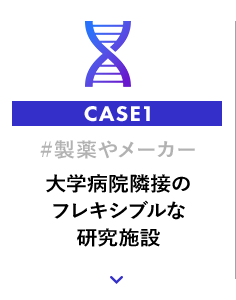 大学病院隣接のフレキシブルな研究施設
