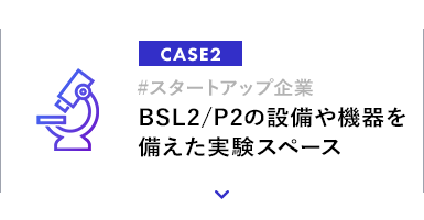 BSL2/P2の設備や機器を備えた実験スペース