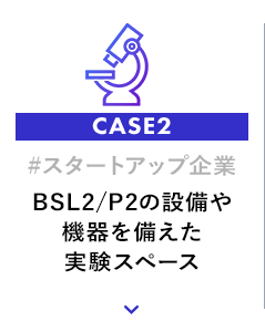 BSL2/P2の設備や機器を備えた実験スペース