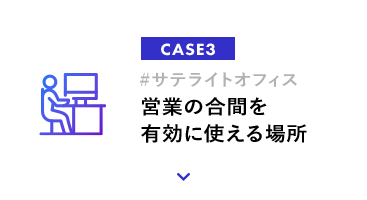 営業の合間を有効に使える場所