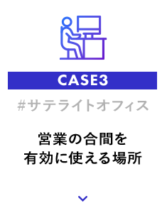 営業の合間を有効に使える場所