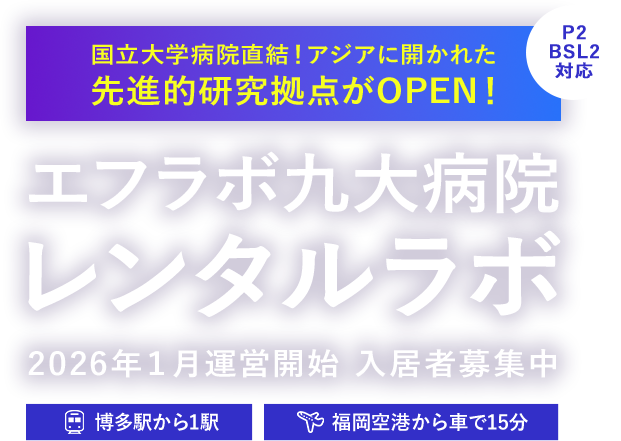 国立大学病院直結アジアに開かれた先進的研究拠点がOPEN！エフラボ九大病院レンタルラボ