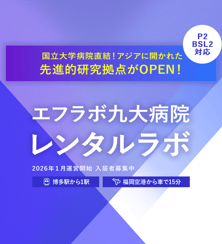 国立大学病院直結アジアに開かれた先進的研究拠点がOPEN！エフラボ九大病院レンタルラボ