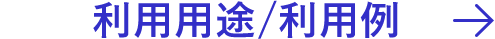 利用用途/利用例