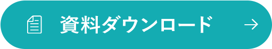 資料ダウンロード