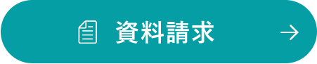 資料請求