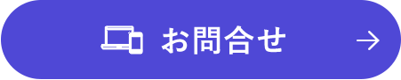 お問合せ